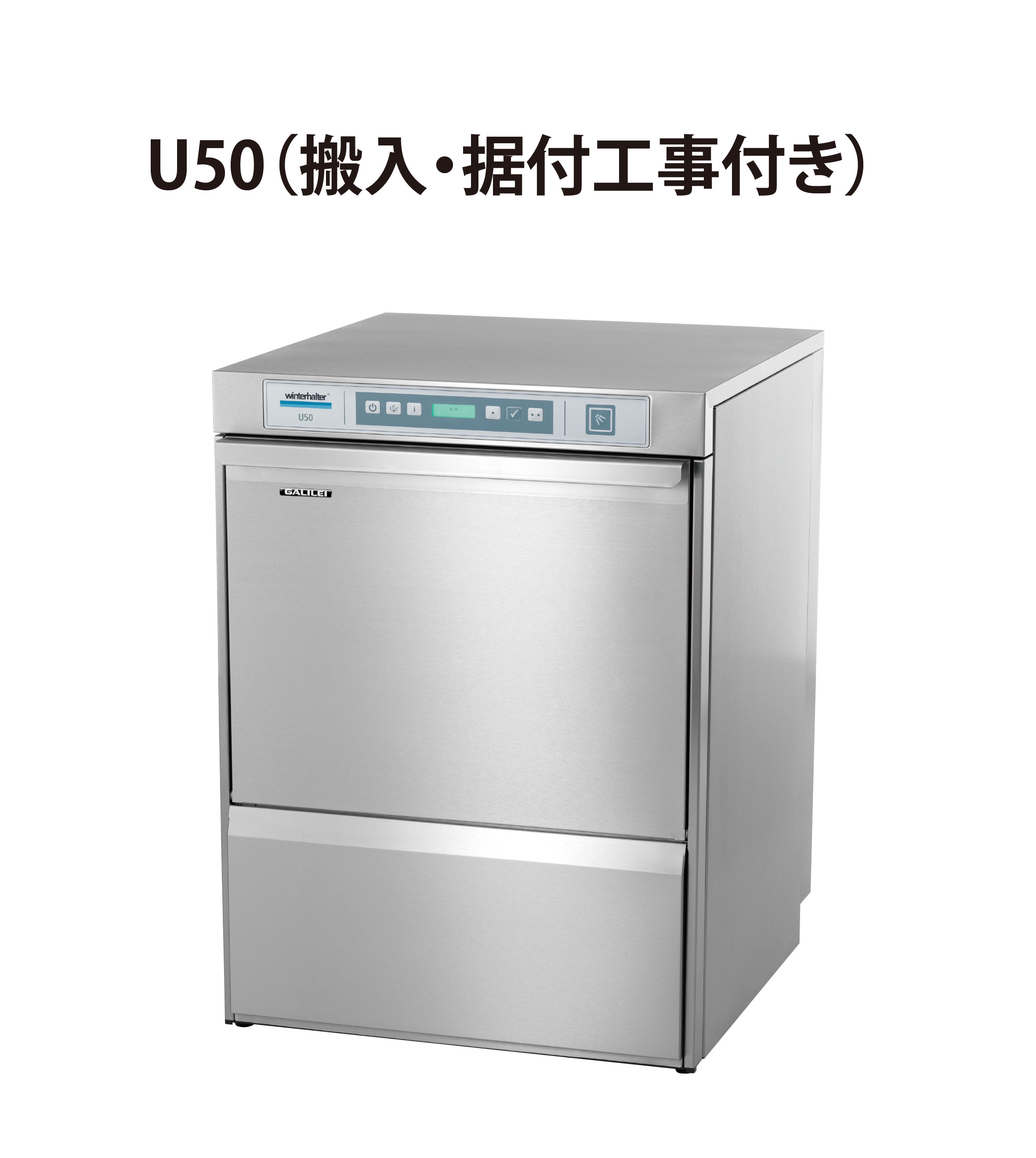 初期費用0円の業務用厨房機器レンタル|【業務用食器洗浄機】U50 W600