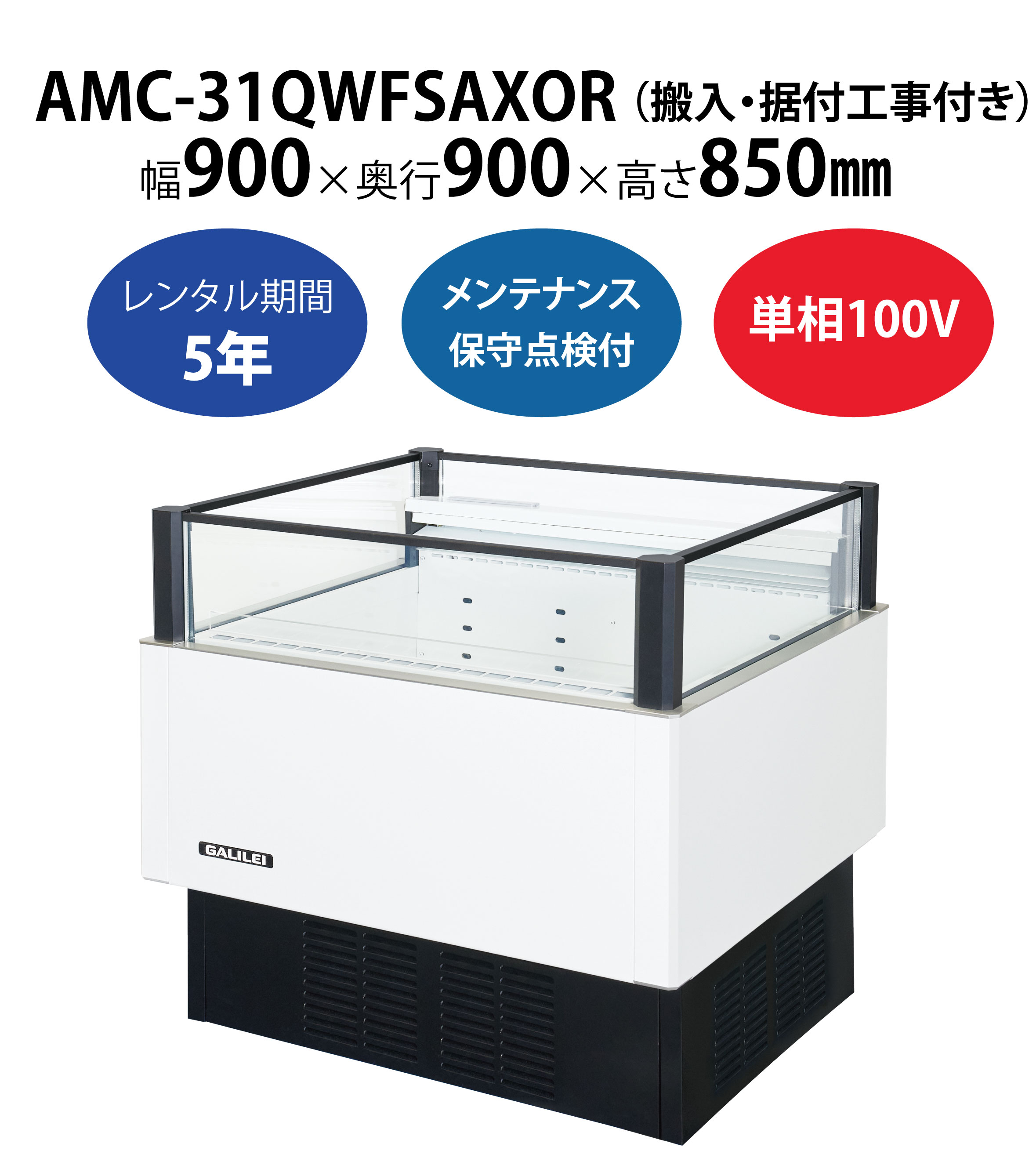 サンデン　冷蔵ショーケース　MU-0914X　キュービックタイプ　単相100V 業務用 新品 送料無料 - 1