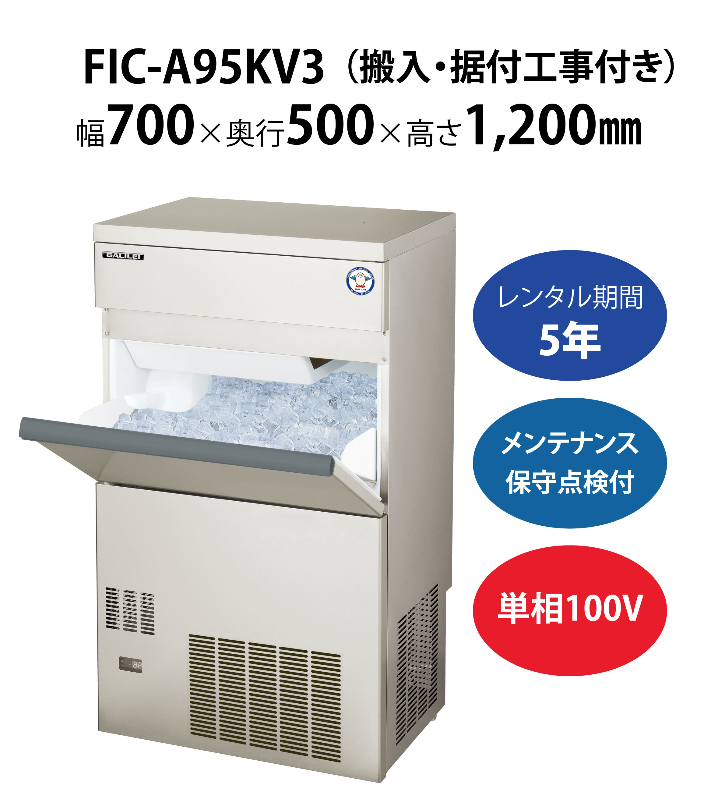 製氷機 キューブアイス FIC-A95KV3 (旧：FIC-A95KV2) 95kgタイプ フクシマガリレイ 送料無料 業務用 新品 幅700×奥行500×高さ1200 - 1