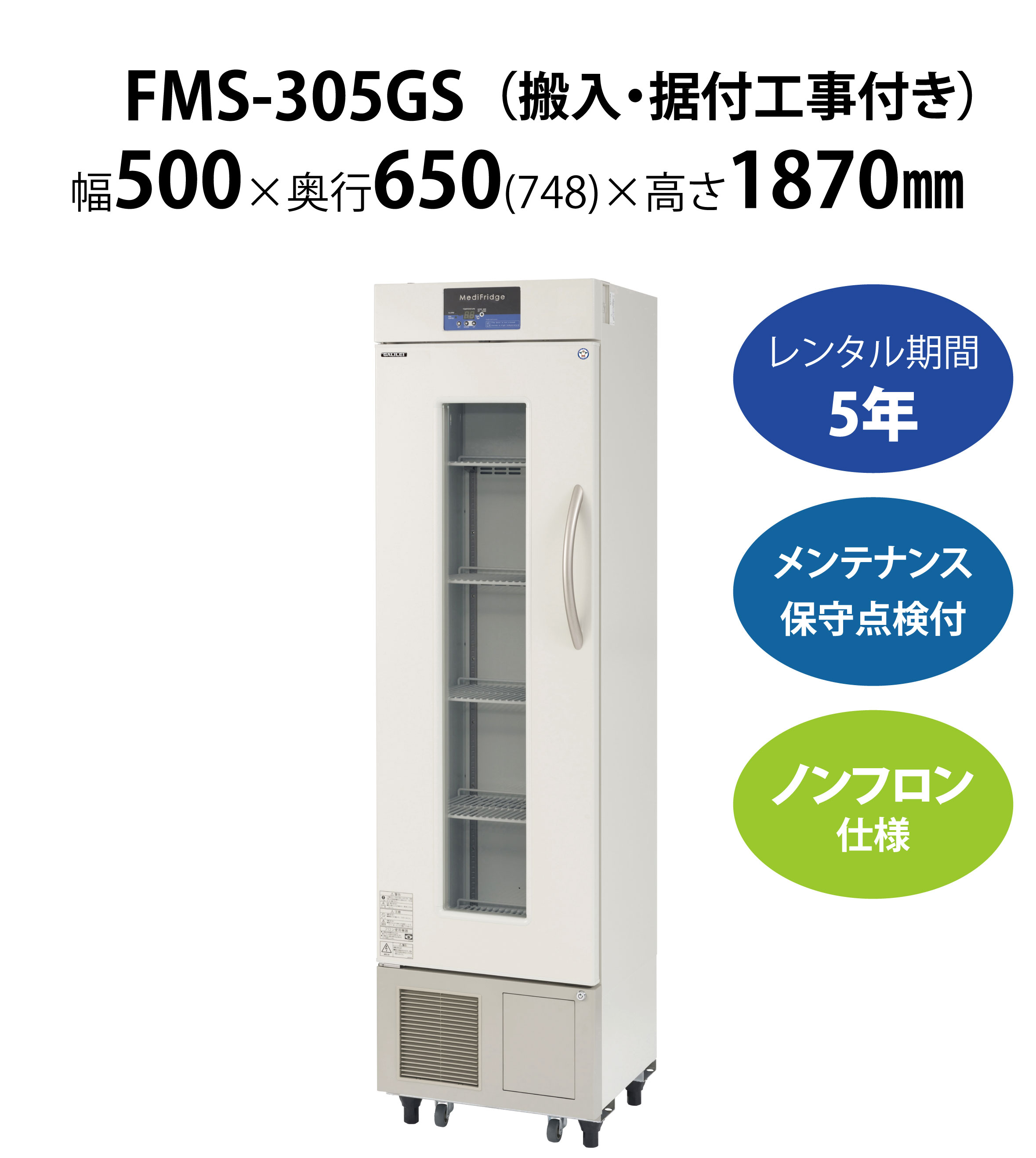 初期費用0円の業務用厨房機器レンタル|【薬用保冷庫】FMS-305GS W500 