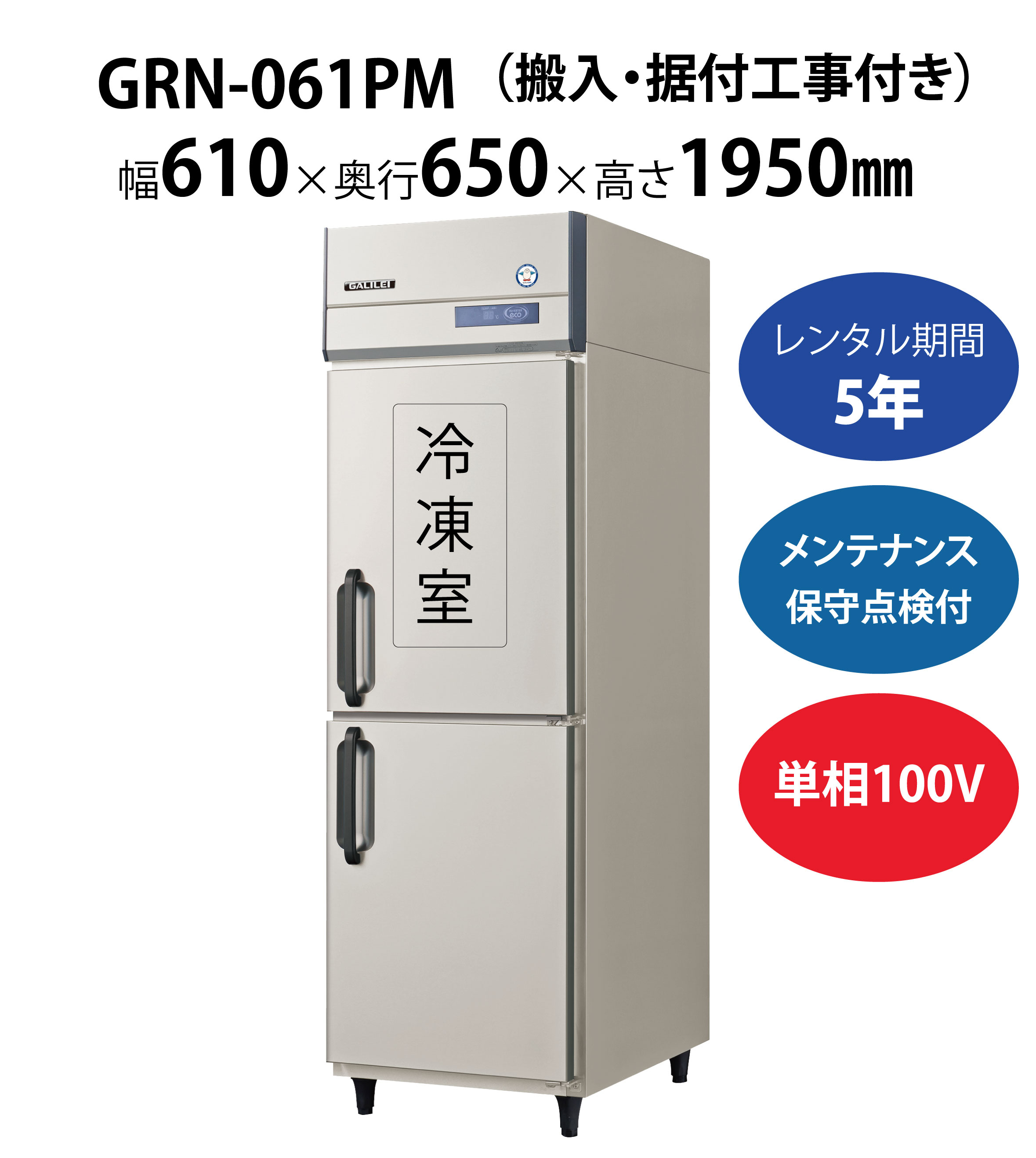 初期費用0円の業務用厨房機器レンタル|【業務用冷凍冷蔵庫タテ型】GRN