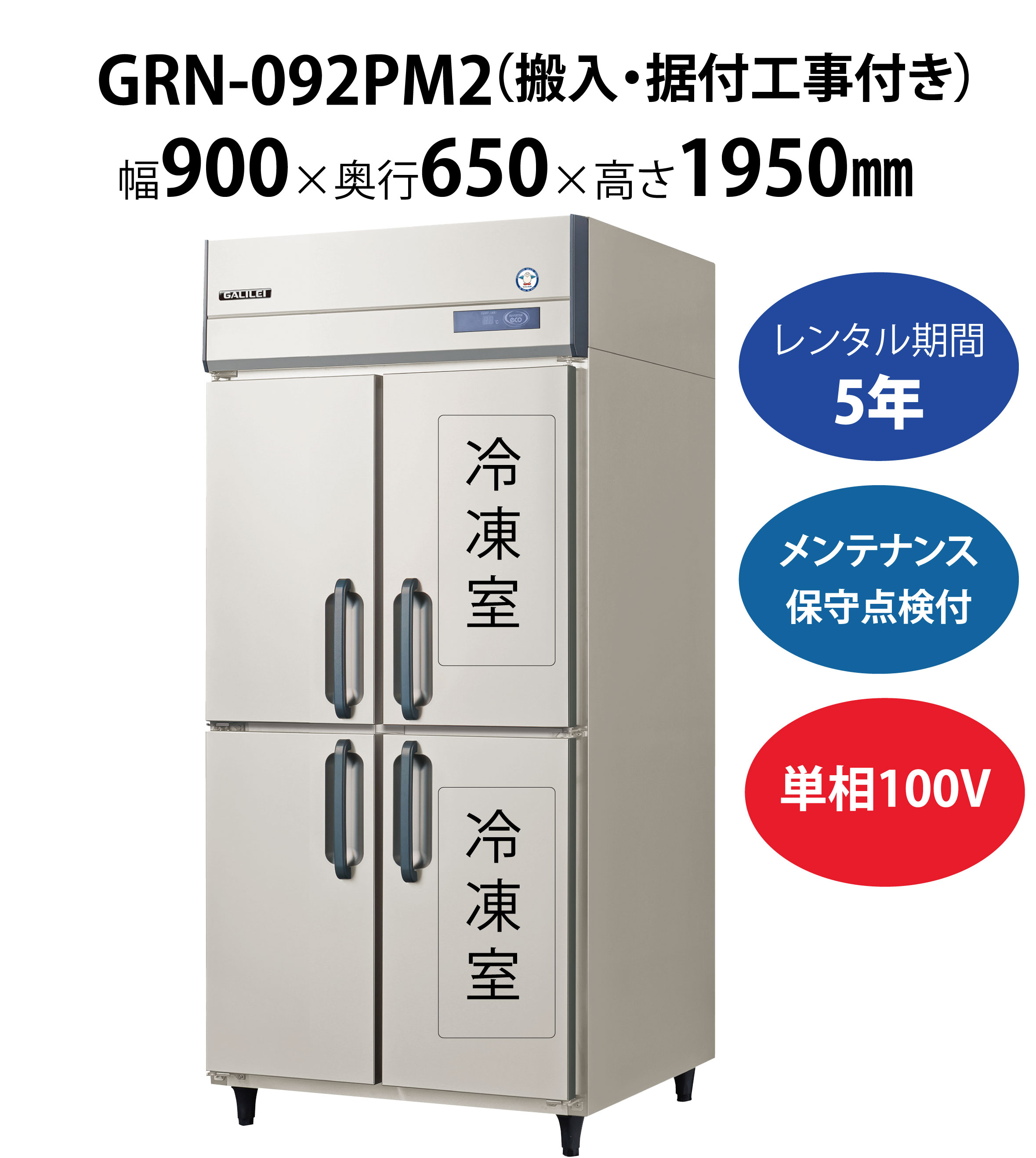 初期費用0円の業務用厨房機器レンタル|【業務用冷凍冷蔵庫タテ型】GRN