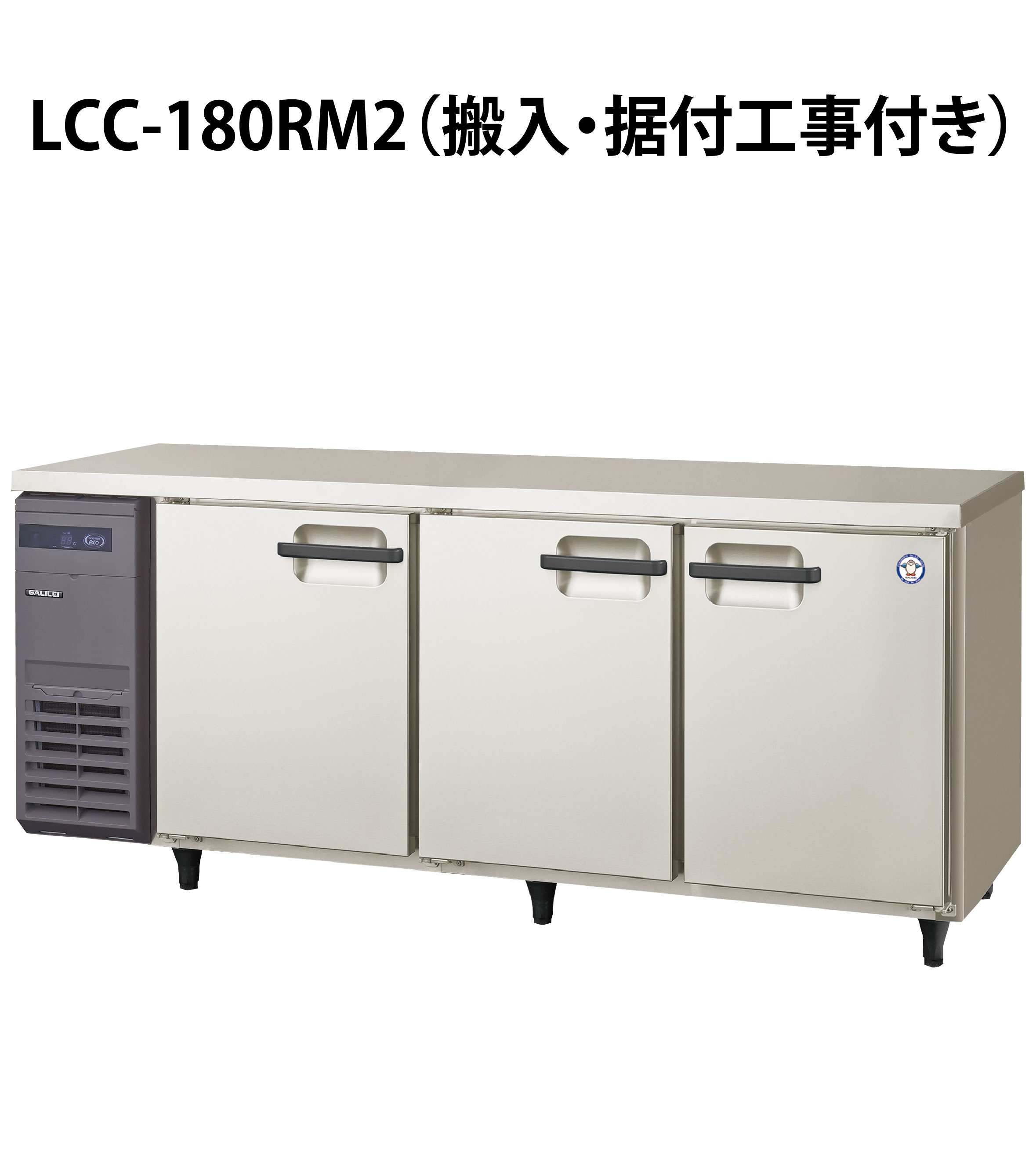 ブランド品専門の Lキッチンドットコムフクシマガリレイ コールドテーブル冷蔵庫 LCC-180RM2-F センターフリータイプ 単相100V 業務用  新品 送料無料