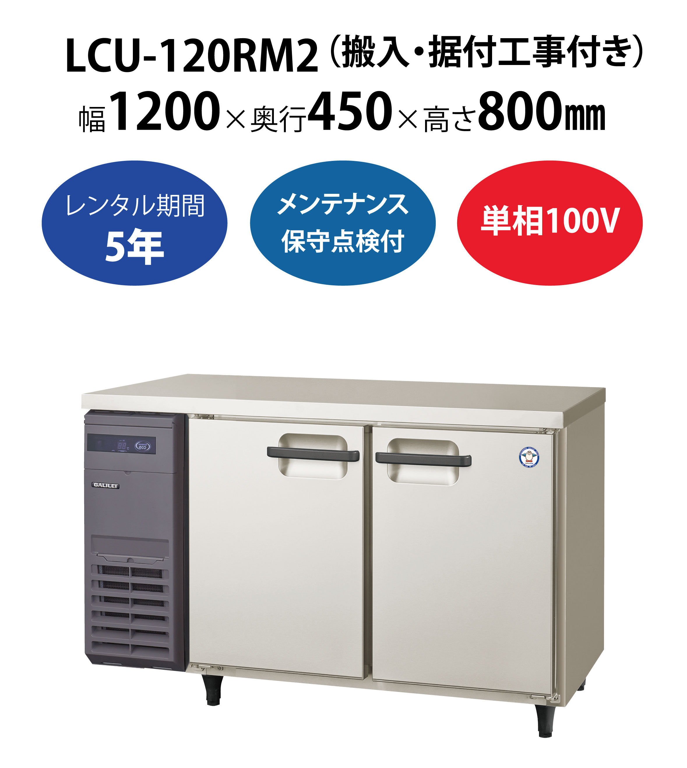 初期費用0円の業務用厨房機器レンタル|【業務用冷蔵庫ヨコ型】LCU ...