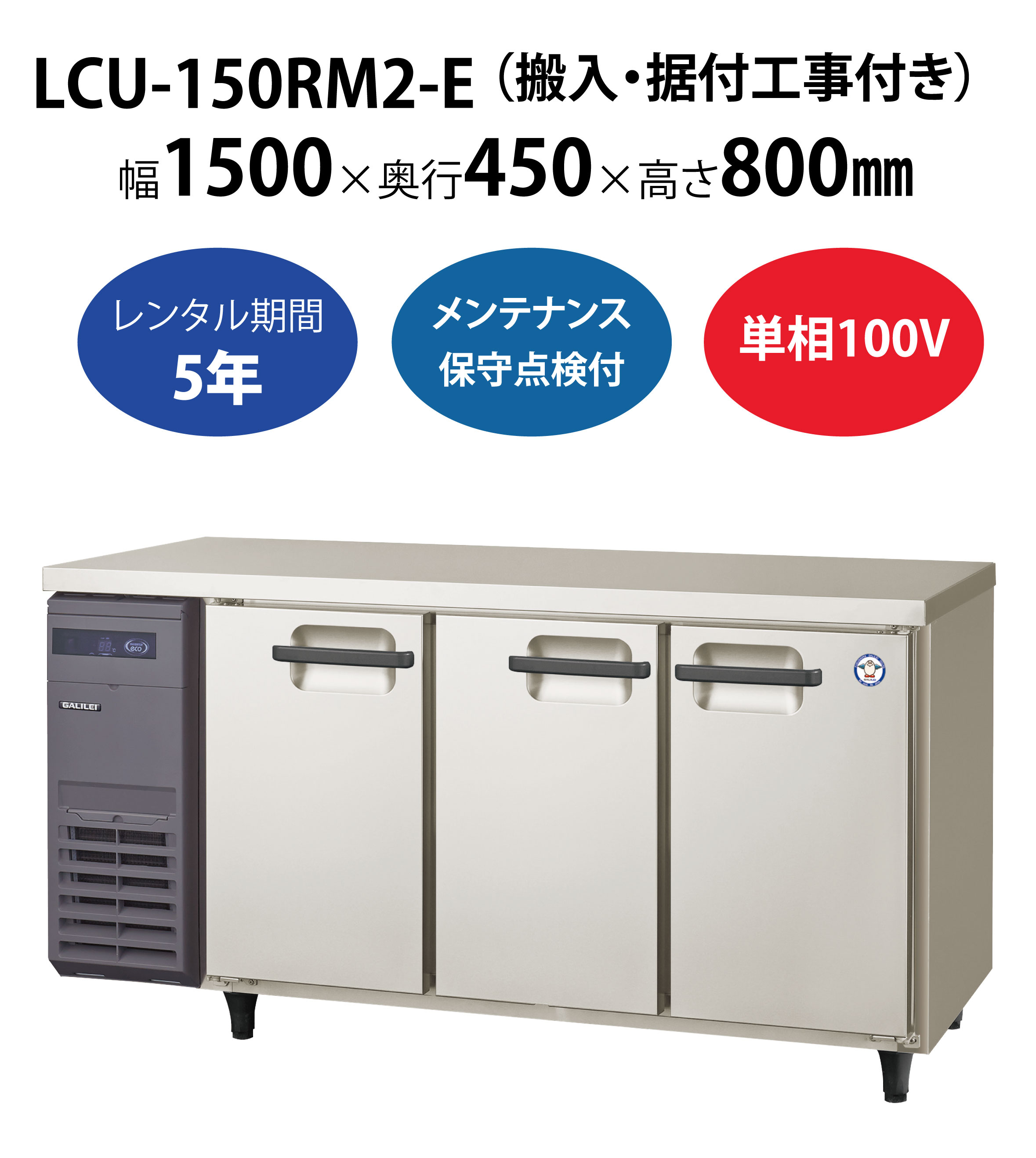 初期費用0円の業務用厨房機器レンタル|【業務用冷蔵庫ヨコ型】LCU