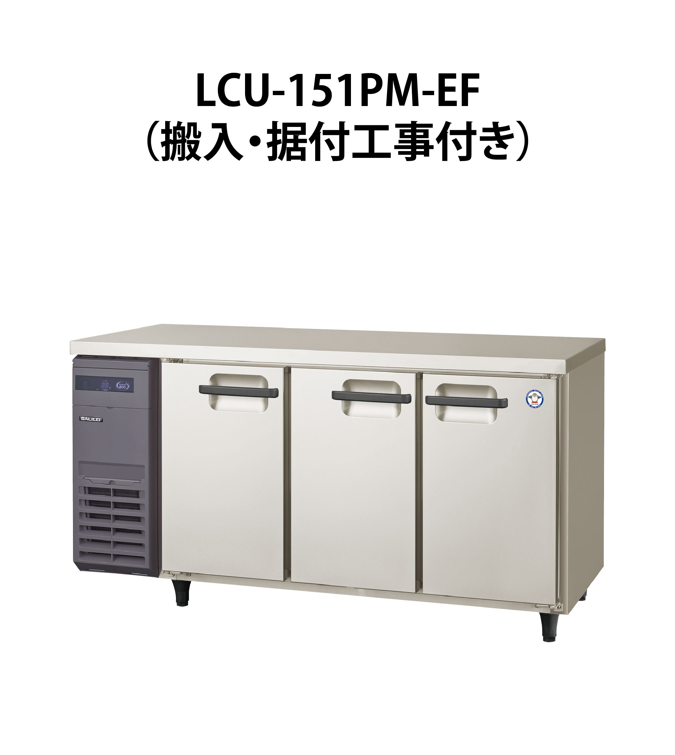 フクシマガリレイ】【ヨコ型業務用冷凍冷蔵庫】LCU-151PM-EF W1500×D450×H800mm 単相100V【搬入・据付工事付き】 -  ASUFOOD ガリレイグループ運営の初期費用0円の業務用厨房機器レンタル