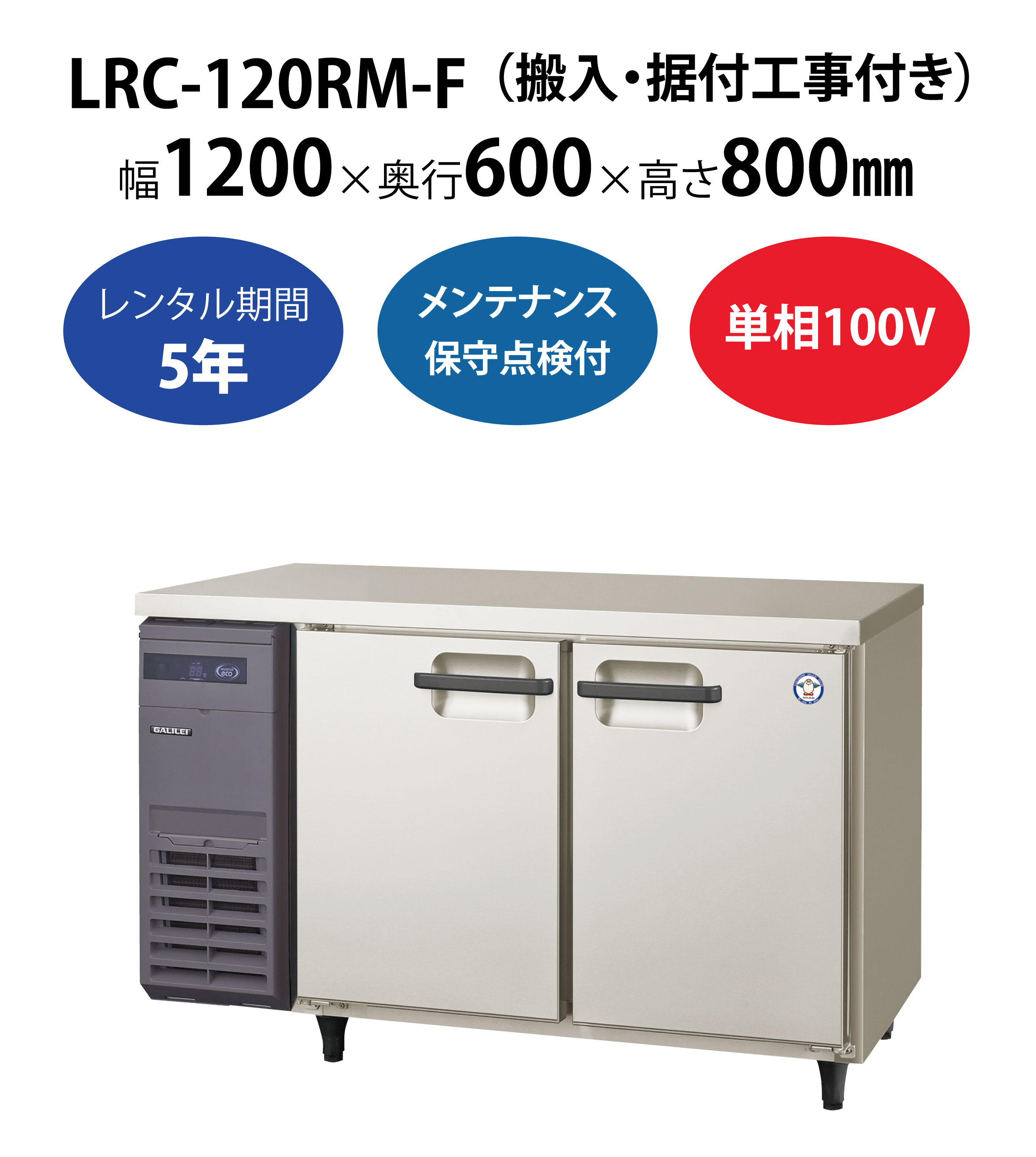 DY1♪フクシマ 台下冷蔵庫♪センターピラーレス 業務用 LCC-120RM-F