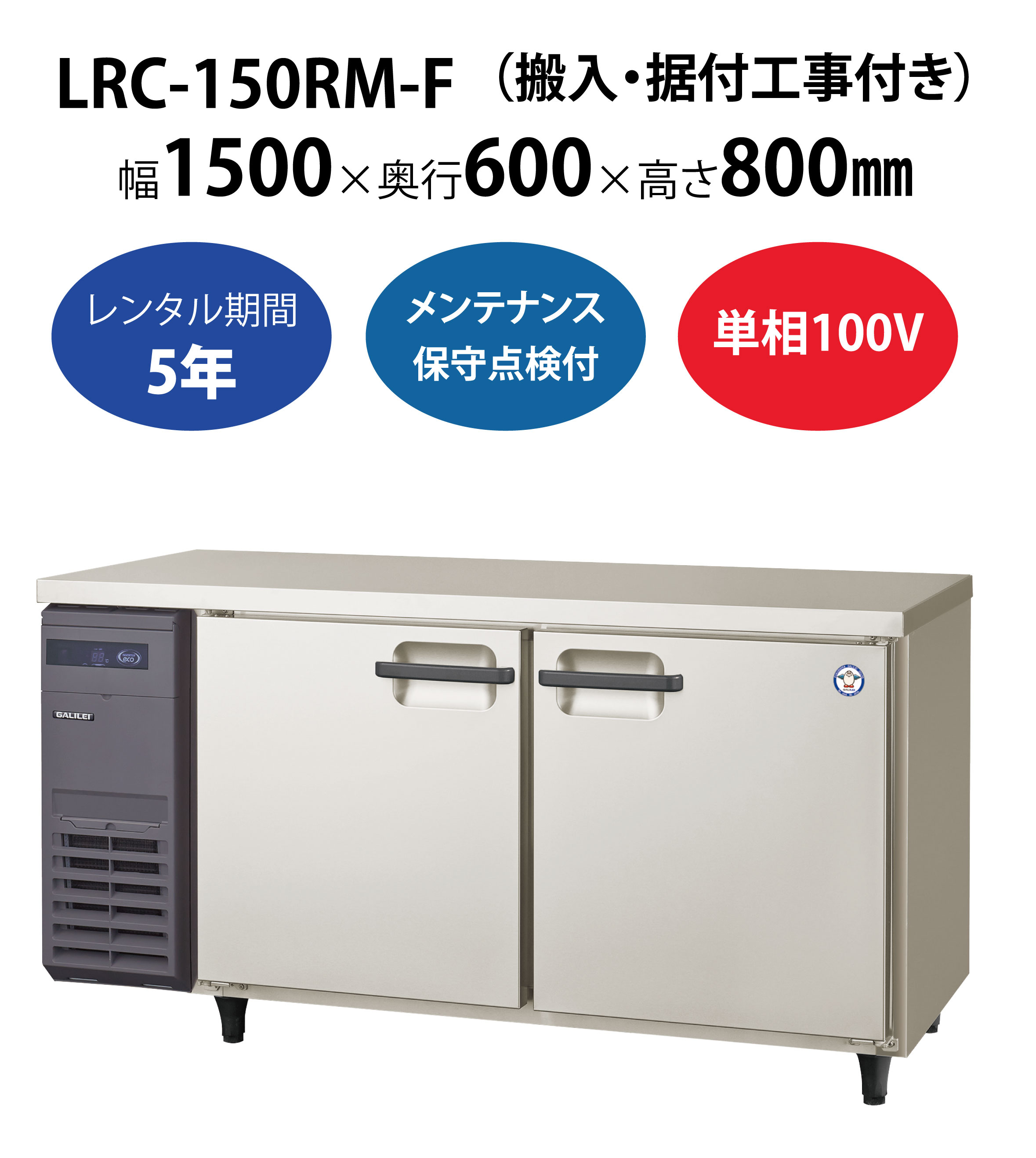 保証付】フクシマ 業務用台下冷蔵庫 コールドテーブル YRC-150RM-R 幅