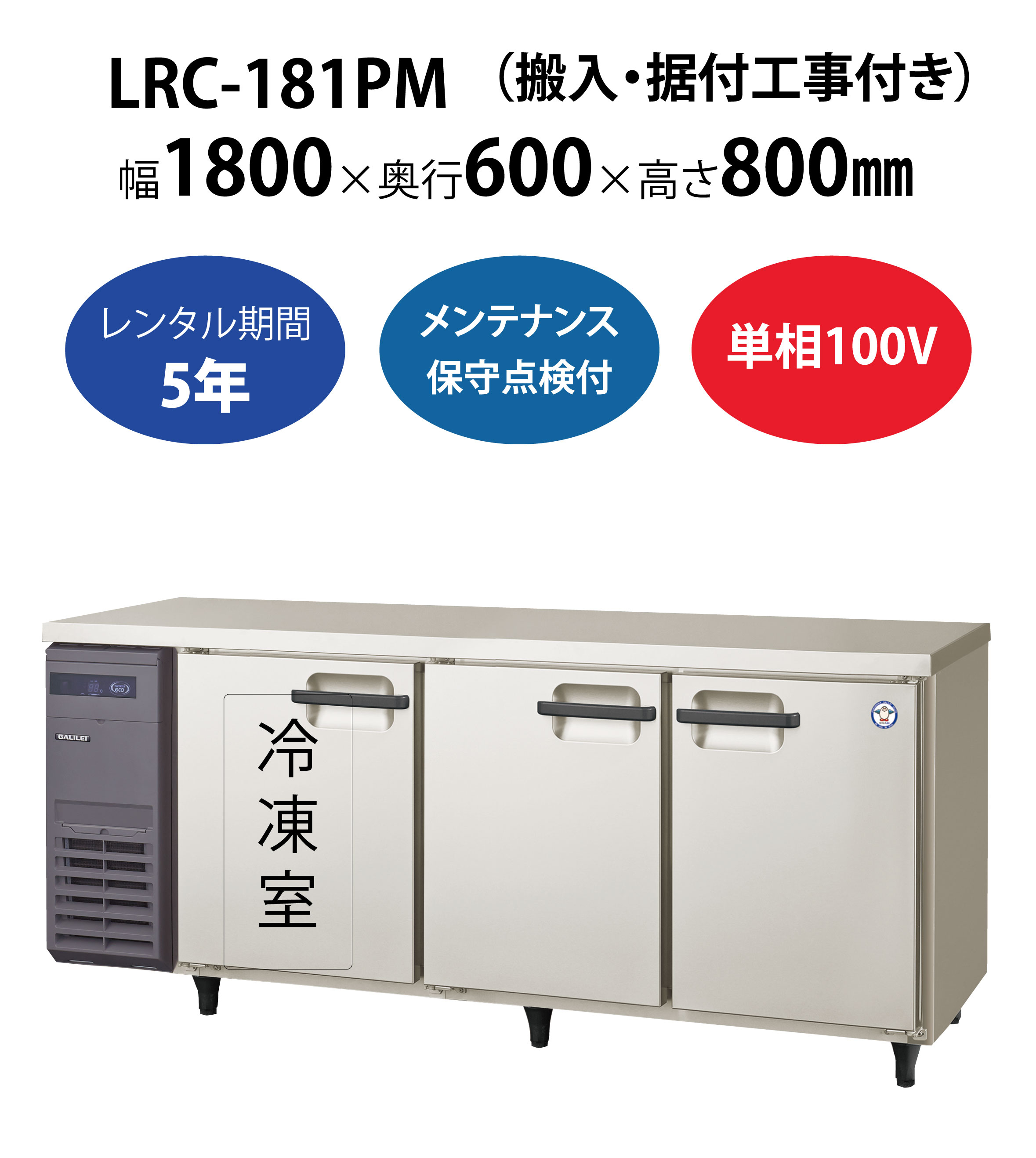 初期費用0円の業務用厨房機器レンタル|【業務用冷凍冷蔵庫ヨコ型】LRC