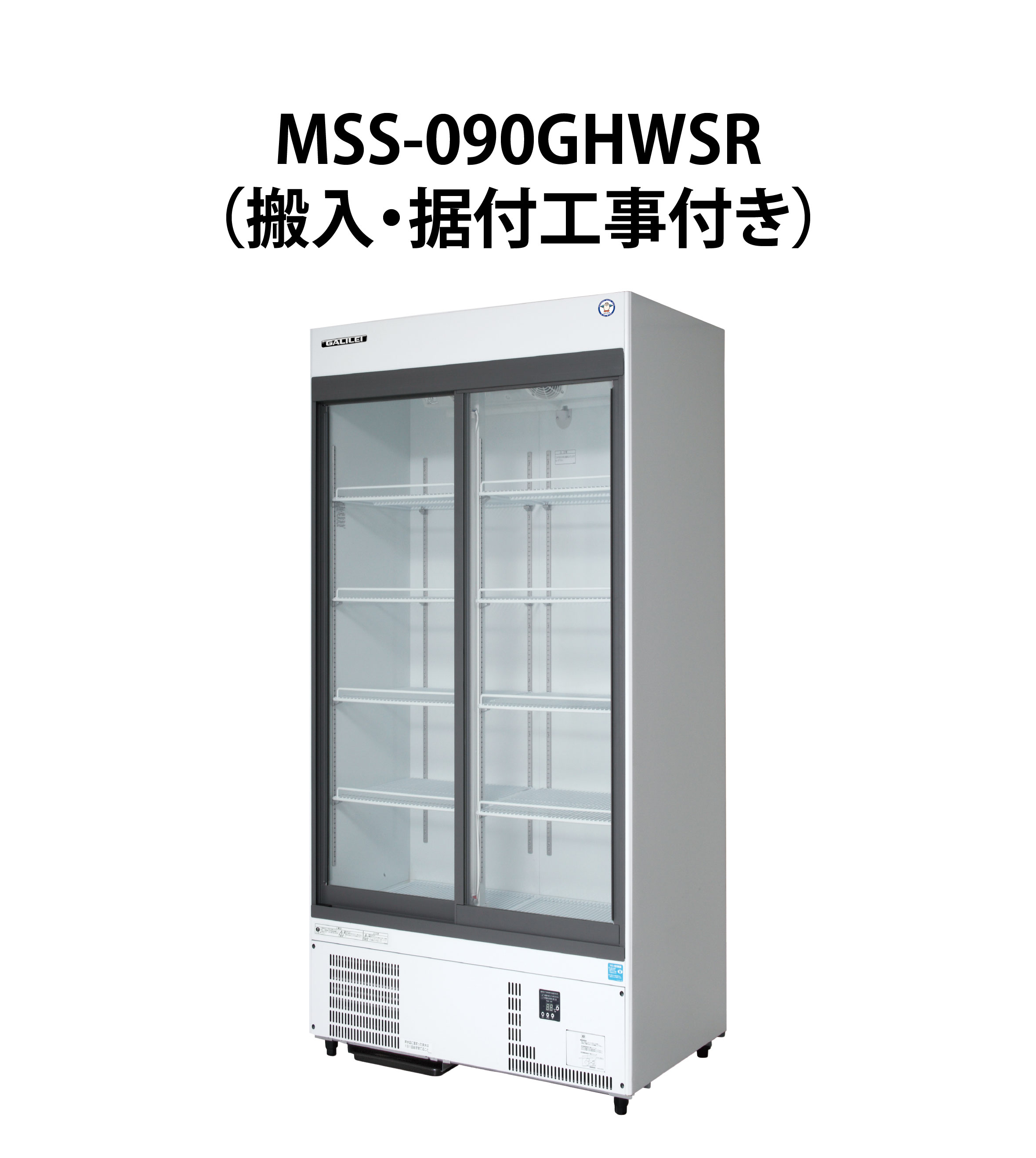 お買得】 冷蔵リーチインショーケース フクシマガリレイ 福島工業 MSS