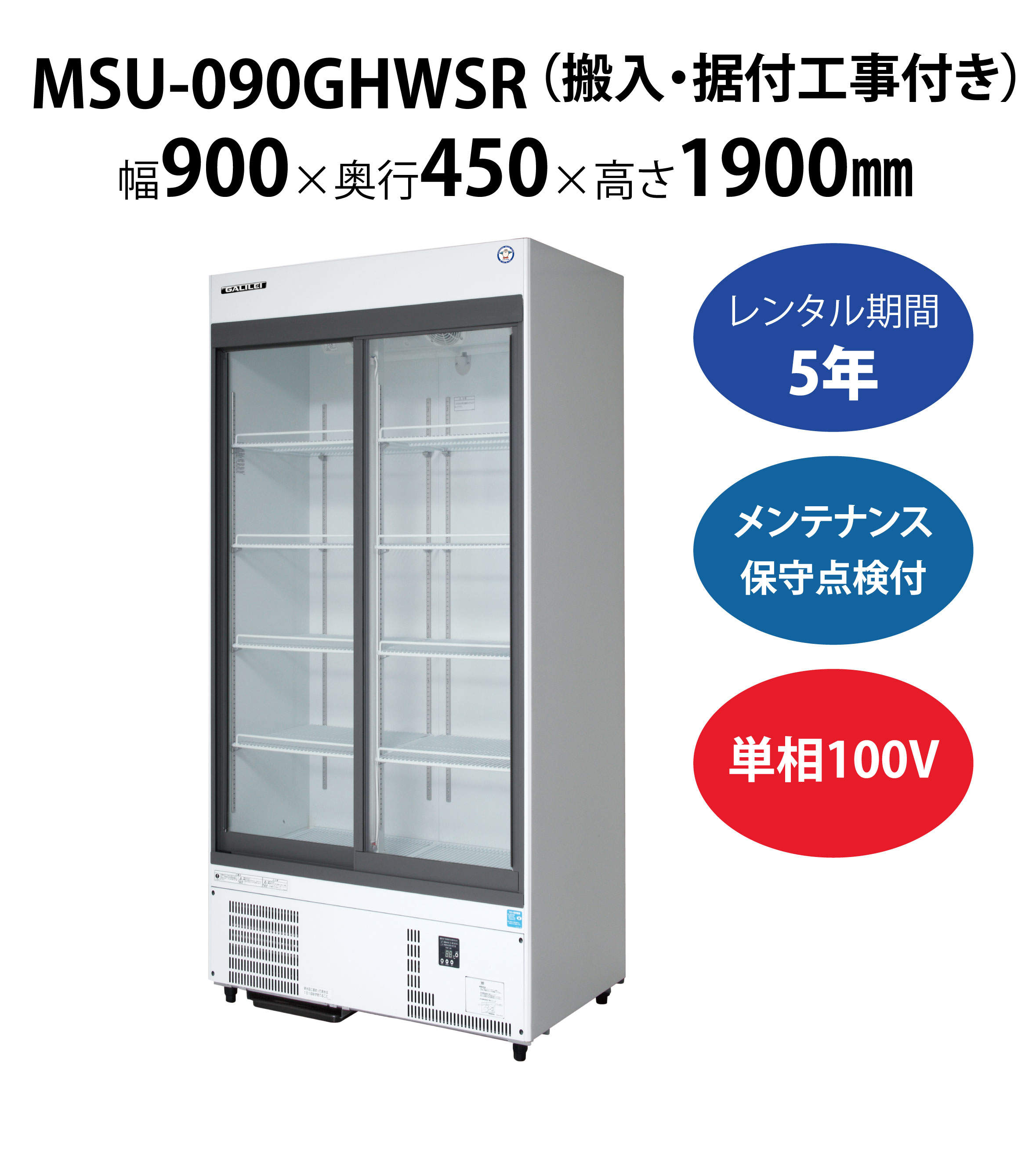 初期費用0円の業務用厨房機器レンタル|【リーチインショーケース】MSU 