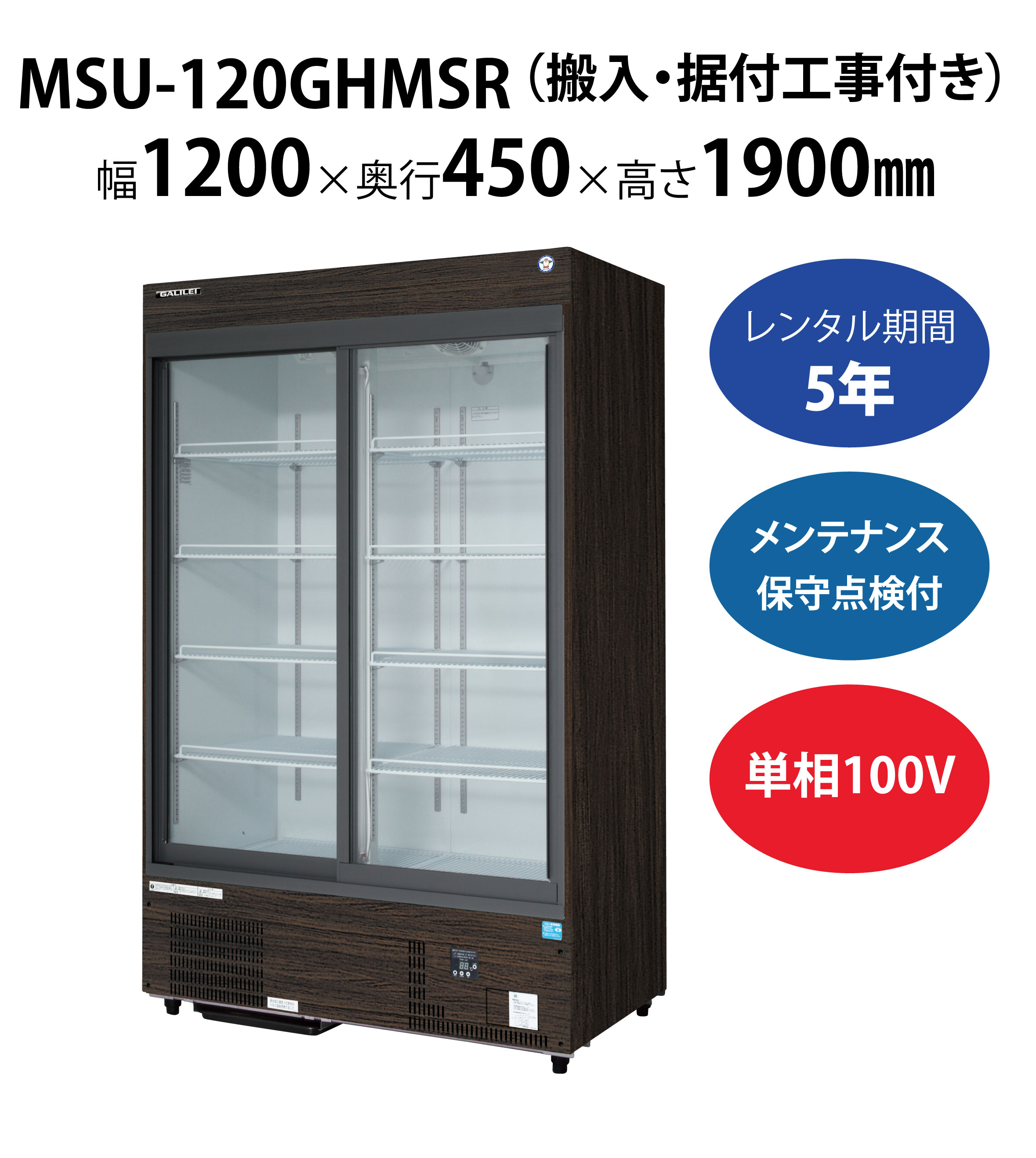 高級品 冷蔵リーチインショーケース MRS-120GWSR 幅1200×奥行650×高さ1900 mm 単相100V