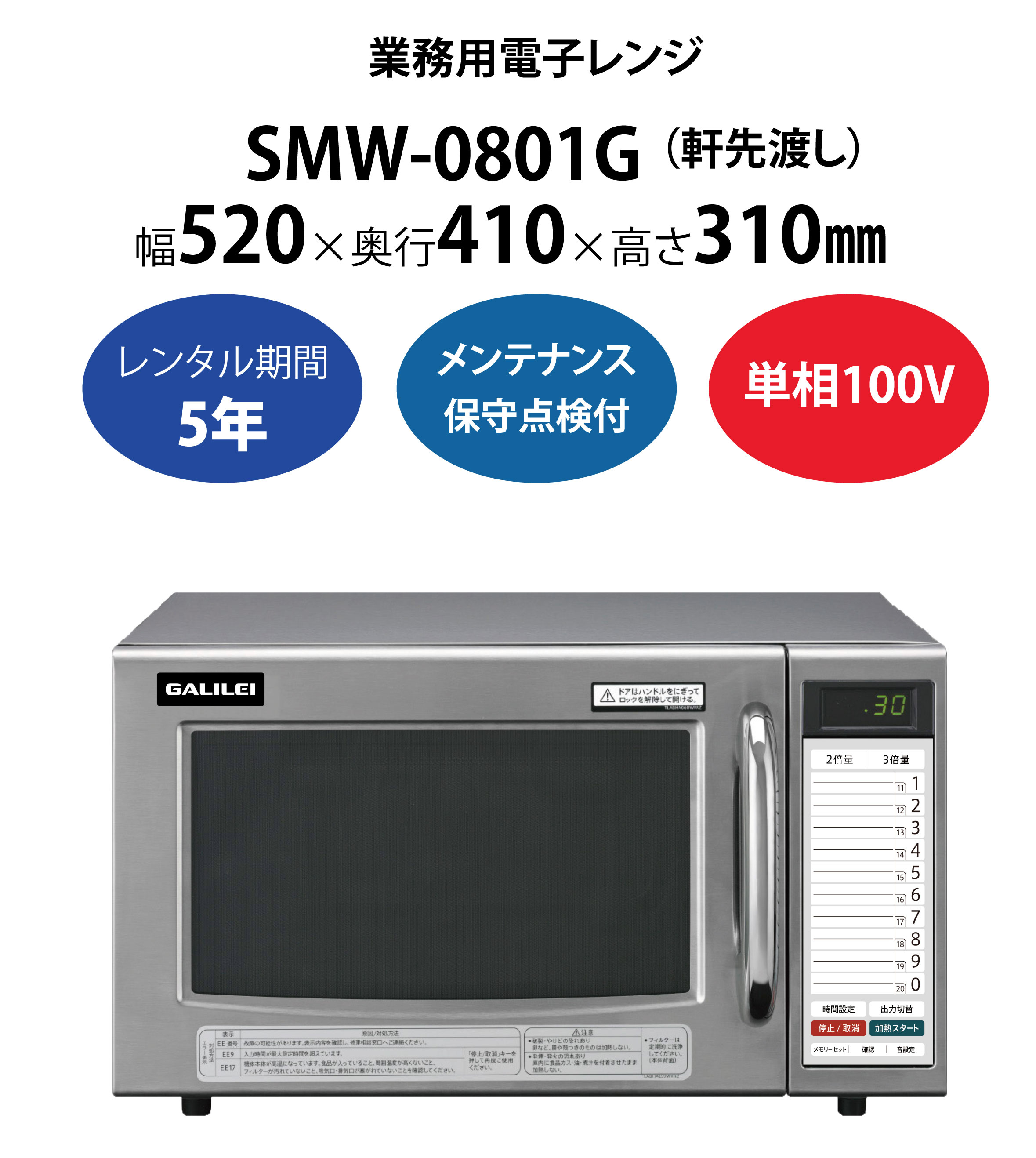 初期費用0円の業務用厨房機器レンタル|【業務用電子レンジ】SMW-0801G W520×D410×H310mm - ASUFOOD  ガリレイグループ運営の初期費用0円の業務用厨房機器レンタル