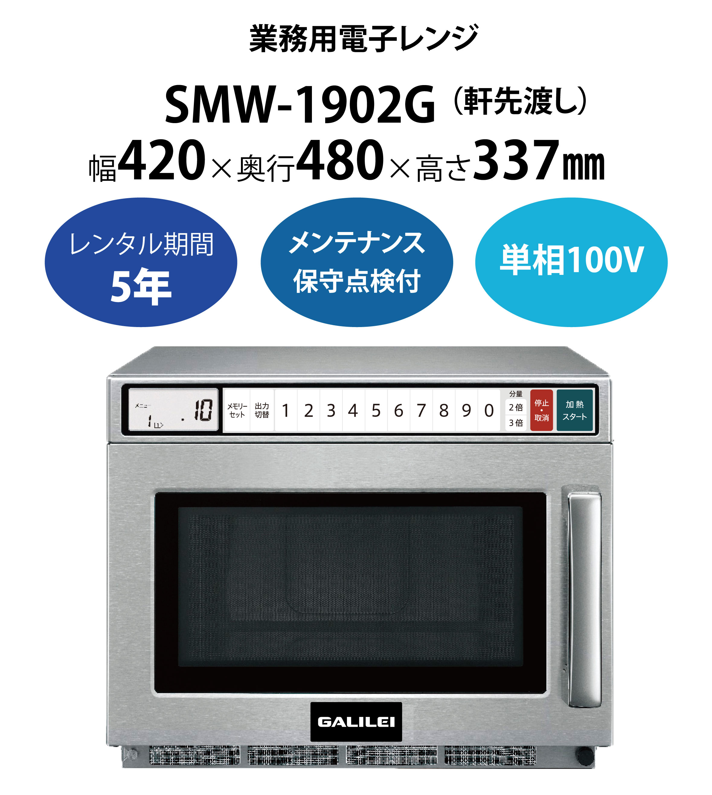初期費用0円の業務用厨房機器レンタル|【業務用電子レンジ】SMW-1902G
