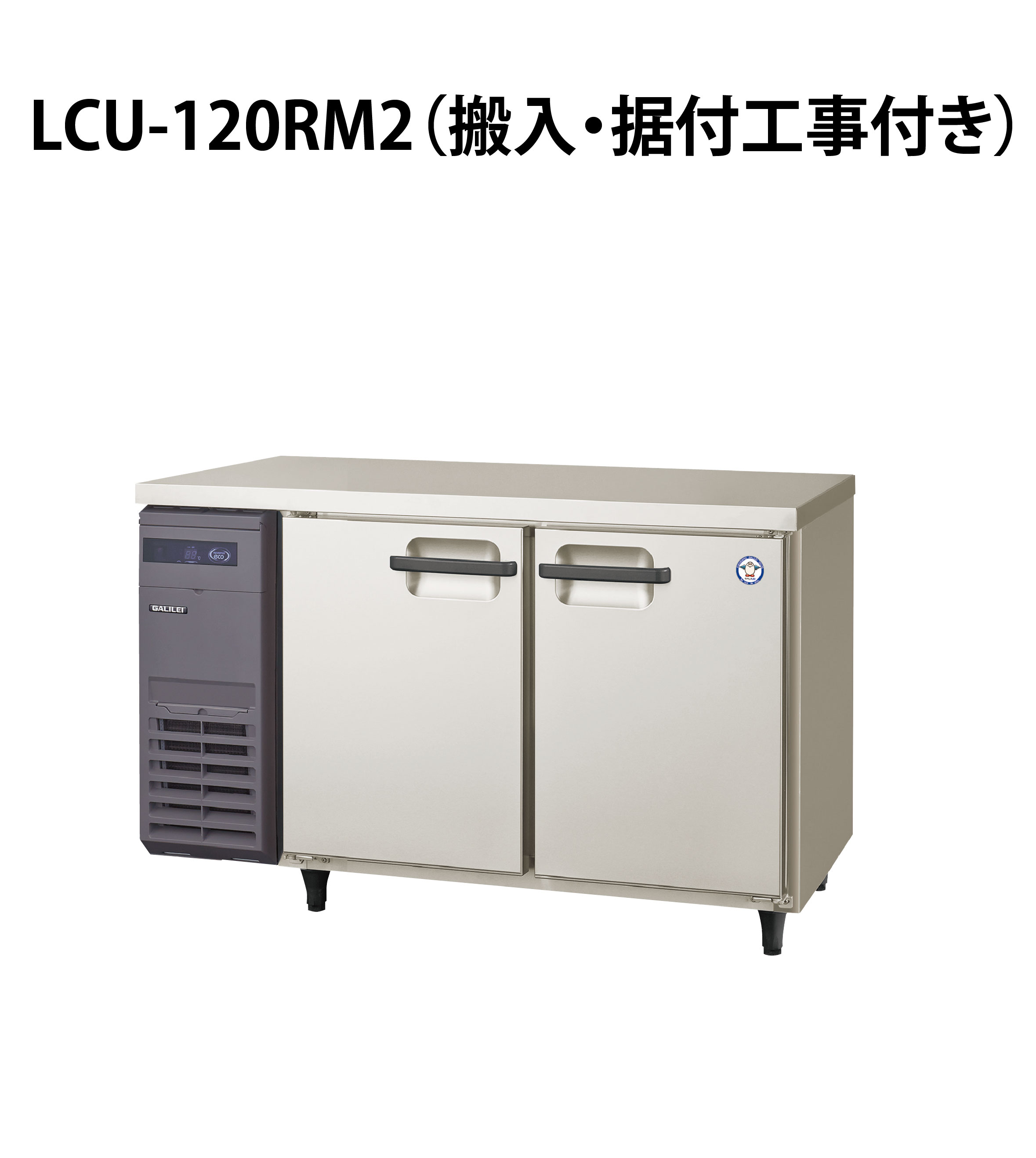 横型冷凍冷蔵庫（コールドテーブル） 幅1200×奥行600×高さ800(mm)RFT