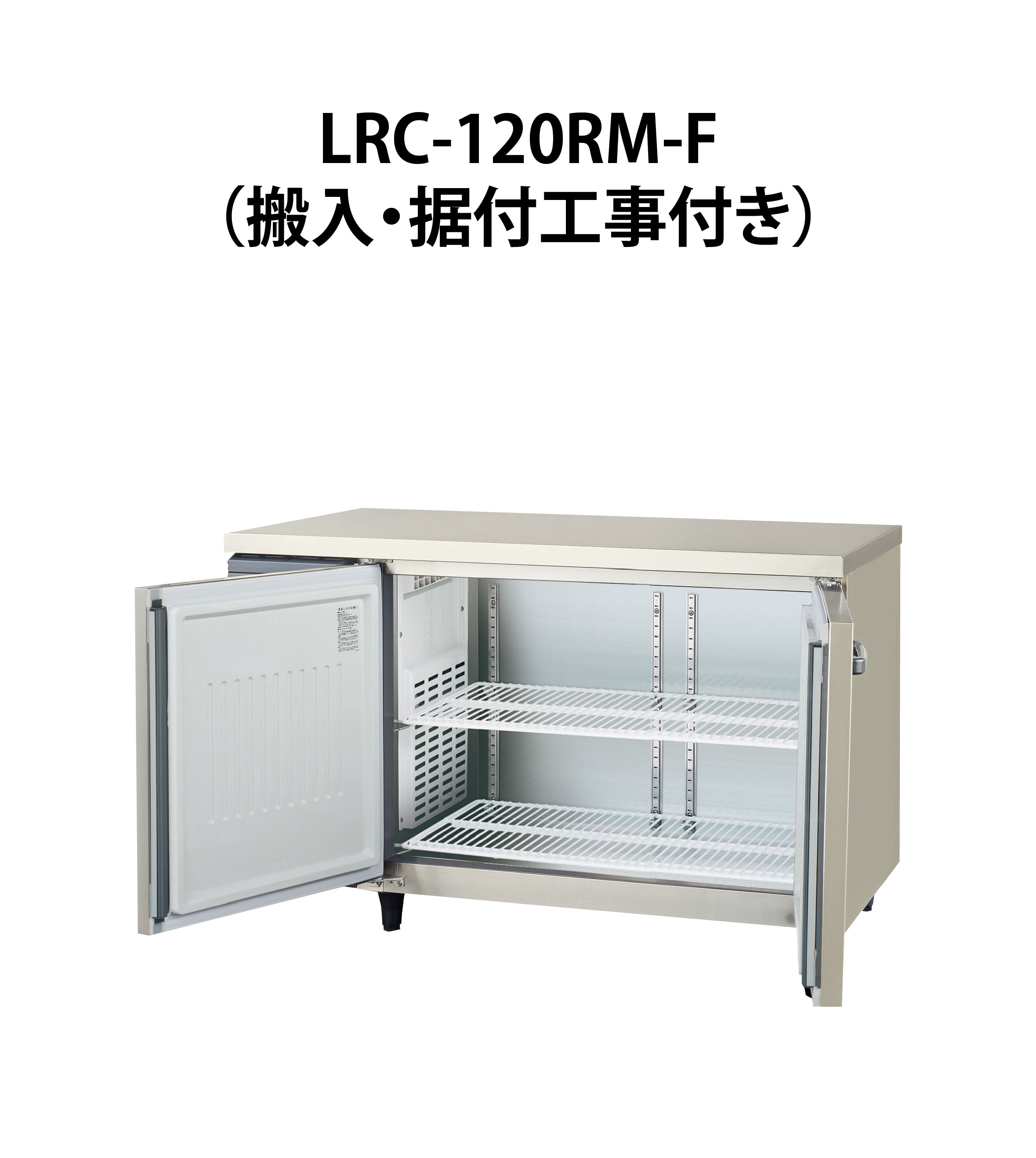 安全 台下冷蔵庫 2020年製 フクシマガリレイ LCC-120RM-F 業務用 店舗