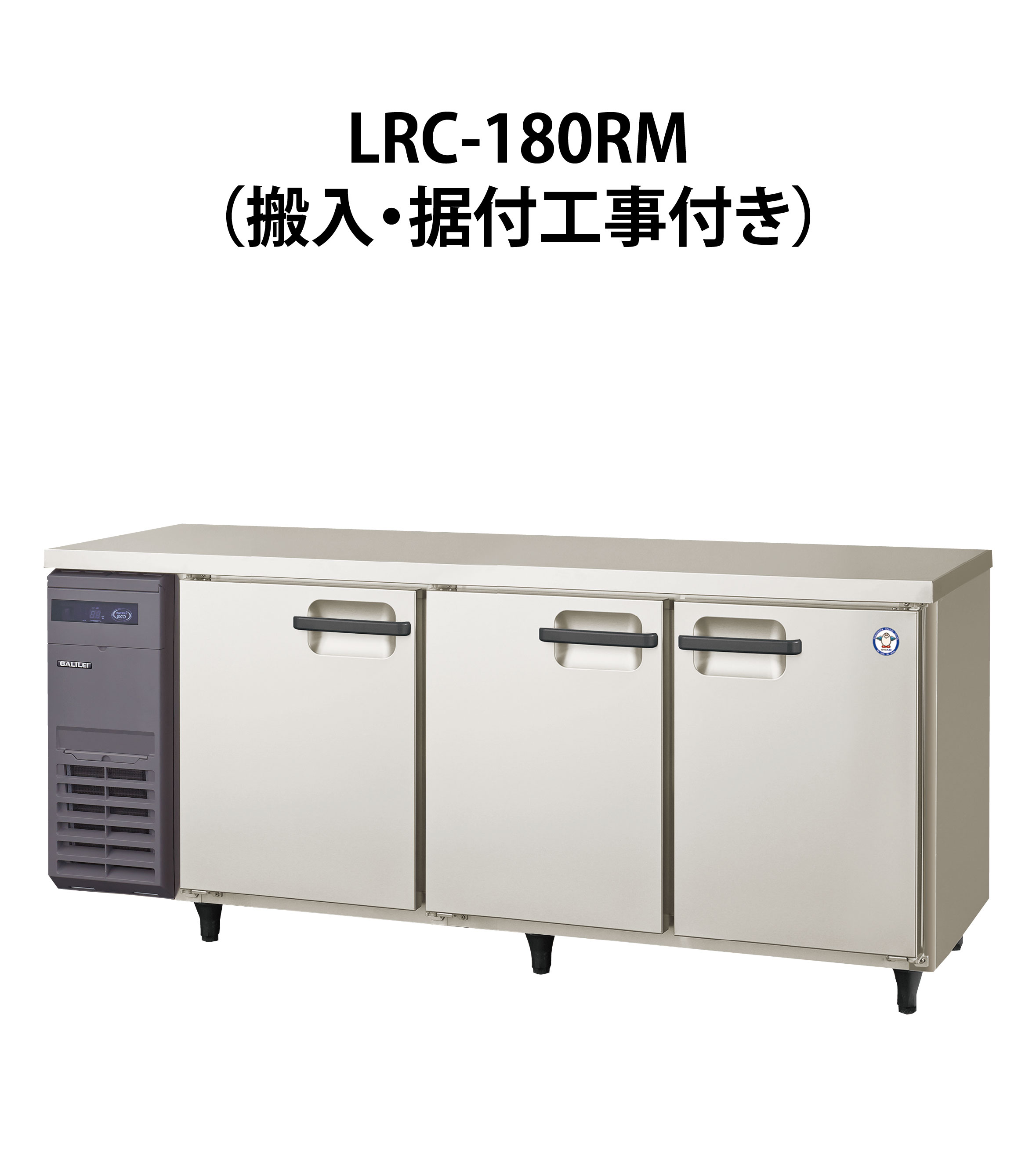 大特価 LRC-180RM フクシマガリレイ 業務用 ヨコ型 3ドア 冷蔵庫 幅1800×奥600×高800 新品