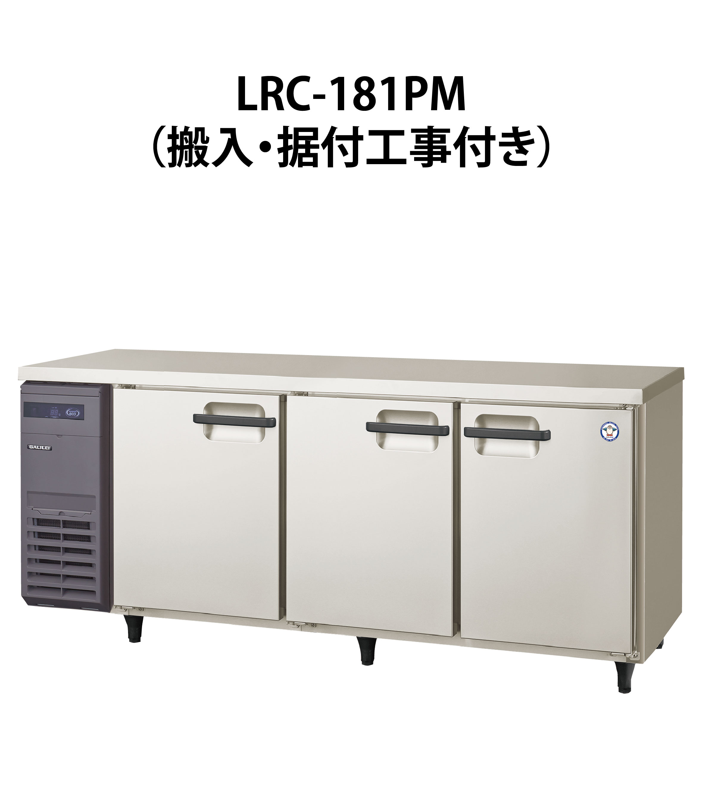 販売 【納期1～約3ヶ月】LRW-181PM フクシマガリレイ 業務用 ヨコ型 3 
