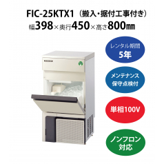 初期費用0円の業務用厨房機器レンタル|【製氷機】FIC-25KTX1 W398×D450×H800mm