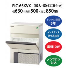 初期費用0円の業務用厨房機器レンタル|【製氷機】FIC-65KVX W630×D500×H850mm