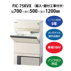 初期費用0円の業務用厨房機器レンタル|【製氷機】FIC-75KVX W700×D500×H1200mm