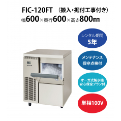 初期費用0円の業務用厨房機器レンタル|【製氷機】FIC-A120FT W600×D600×H800mm