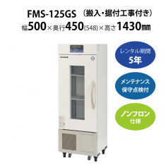 初期費用0円の業務用厨房機器レンタル|【薬用保冷庫】FMS-125GS　W500×D450×H1430mm