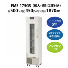 初期費用0円の業務用厨房機器レンタル|【薬用保冷庫】FMS-175GS　W500×D450×H1870mm