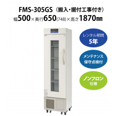 初期費用0円の業務用厨房機器レンタル|【薬用保冷庫】FMS-305GS　W500×D650×H1870mm