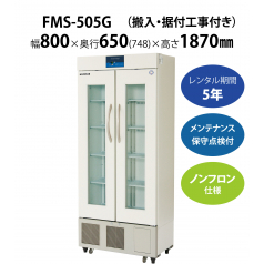 初期費用0円の業務用厨房機器レンタル|【薬用保冷庫】FMS-505G　W800×D650×H1870mm