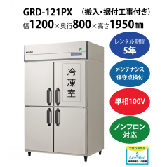 初期費用0円の業務用厨房機器レンタル|【業務用冷凍冷蔵庫タテ型】GRD-121PX　W1200×D800×H1950mm