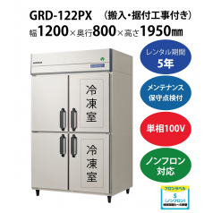 初期費用0円の業務用厨房機器レンタル|【業務用冷凍冷蔵庫タテ型】GRD-122PX　W1200×D800×H1950mm