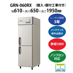 初期費用0円の業務用厨房機器レンタル|【業務用冷蔵庫タテ型】GRN-060RX　W610×D650×H1950mm