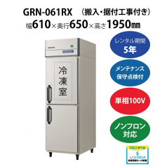 初期費用0円の業務用厨房機器レンタル|【業務用冷凍冷蔵庫タテ型】GRN-061PX　W610×D650×H1950mm