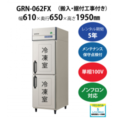 初期費用0円の業務用厨房機器レンタル|【業務用冷凍庫タテ型】GRN-062FX　W610×D650×H1950mm