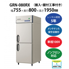 初期費用0円の業務用厨房機器レンタル|【業務用冷蔵庫タテ型】GRN-080RX　W755×D650×H1950mm