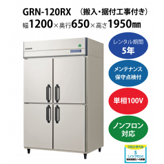 初期費用0円の業務用厨房機器レンタル|【業務用冷蔵庫タテ型】GRN-120RX　W1200×D650×H1950mm