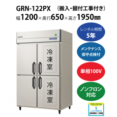 初期費用0円の業務用厨房機器レンタル|【業務用冷凍冷蔵庫タテ型】GRN-122PX　W1200×D650×H1950mm