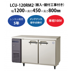 初期費用0円の業務用厨房機器レンタル|【業務用冷蔵庫ヨコ型】LCU-120RM2　W1200×D450×H800mm