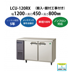 初期費用0円の業務用厨房機器レンタル|【業務用冷蔵庫ヨコ型】LCU-120RX　W1200×D450×H800mm