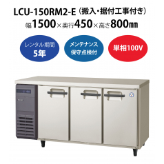 初期費用0円の業務用厨房機器レンタル|【業務用冷蔵庫ヨコ型】LCU-150RM2-E　W1500×D450×H800mm