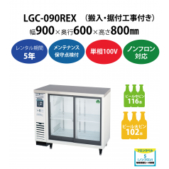 初期費用0円の業務用厨房機器レンタル|【スライド扉小型冷蔵ショーケース】LGC-090REX　W900×D600×H800mm