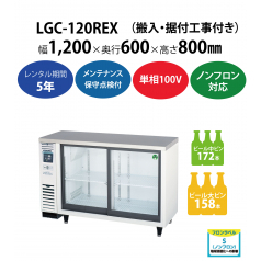 初期費用0円の業務用厨房機器レンタル|【スライド扉小型冷蔵ショーケース】LGC-120REX　W1200×D600×H800mm