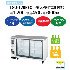 初期費用0円の業務用厨房機器レンタル|【スライド扉小型冷蔵ショーケース】LGU-120REX　W1200×D450×H800mm