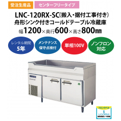 初期費用0円の業務用厨房機器レンタル|【舟形シンク付き低コールドテーブル冷蔵庫】LNC-120RX-SC　W1200×D600×H800mm