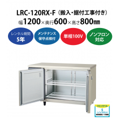 初期費用0円の業務用厨房機器レンタル|【業務用冷蔵庫ヨコ型】LRC-120RX-F　W1200×D600×H800mm