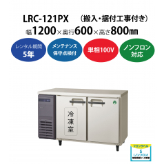 初期費用0円の業務用厨房機器レンタル|【業務用冷凍冷蔵庫ヨコ型】LRC-121PX　W1200×D600×H800mm