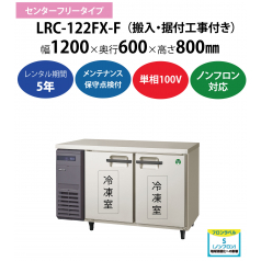 初期費用0円の業務用厨房機器レンタル|【業務用冷凍庫ヨコ型】LRC-122FX-F　W1200×D600×H800mm