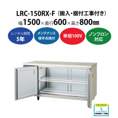 初期費用0円の業務用厨房機器レンタル|【業務用冷蔵庫ヨコ型】LRC-150RX-F　W1500×D600×H800mm