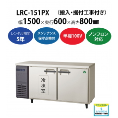 初期費用0円の業務用厨房機器レンタル|【業務用冷凍冷蔵庫ヨコ型】LRC-151PX　W1500×D600×H800mm